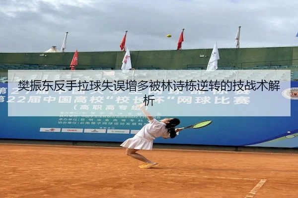 樊振东反手拉球失误增多被林诗栋逆转的技战术解析